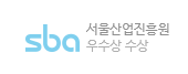 서울산업진흥원 우수상 수상